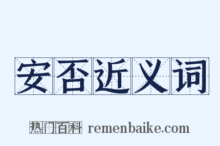 安否近义词是什么意思的图片